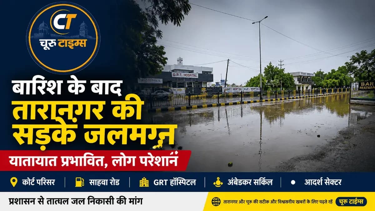 बारिश के बाद तारानगर की प्रमुख सड़कें जलमग्न, यातायात प्रभावित
