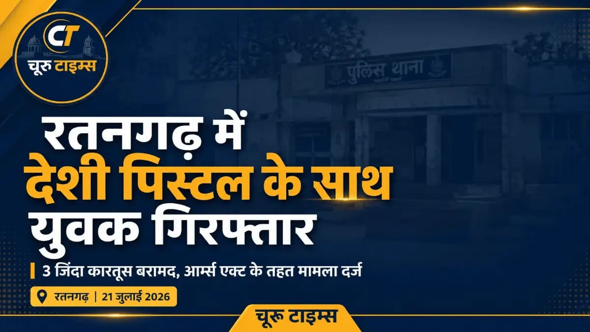 रतनगढ़ में देसी पिस्टल और तीन जिंदा कारतूस के साथ युवक गिरफ्तार