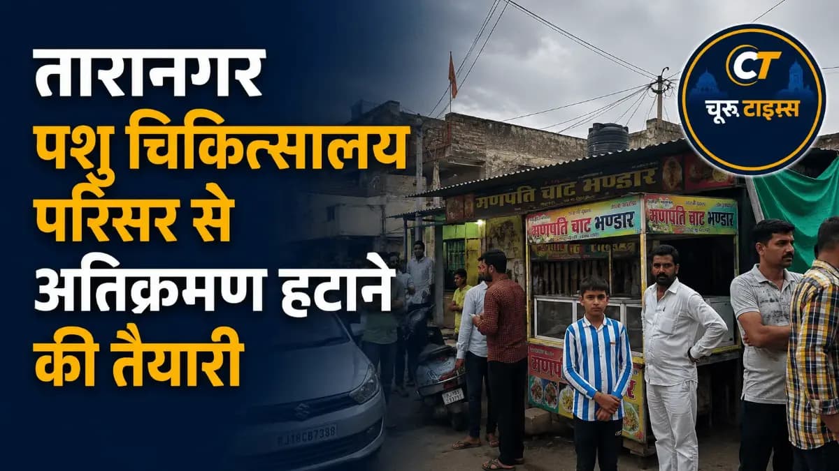 तारानगर पशु चिकित्सालय परिसर से अतिक्रमण हटाने की तैयारी, नगर पालिका ने दी समय सीमा