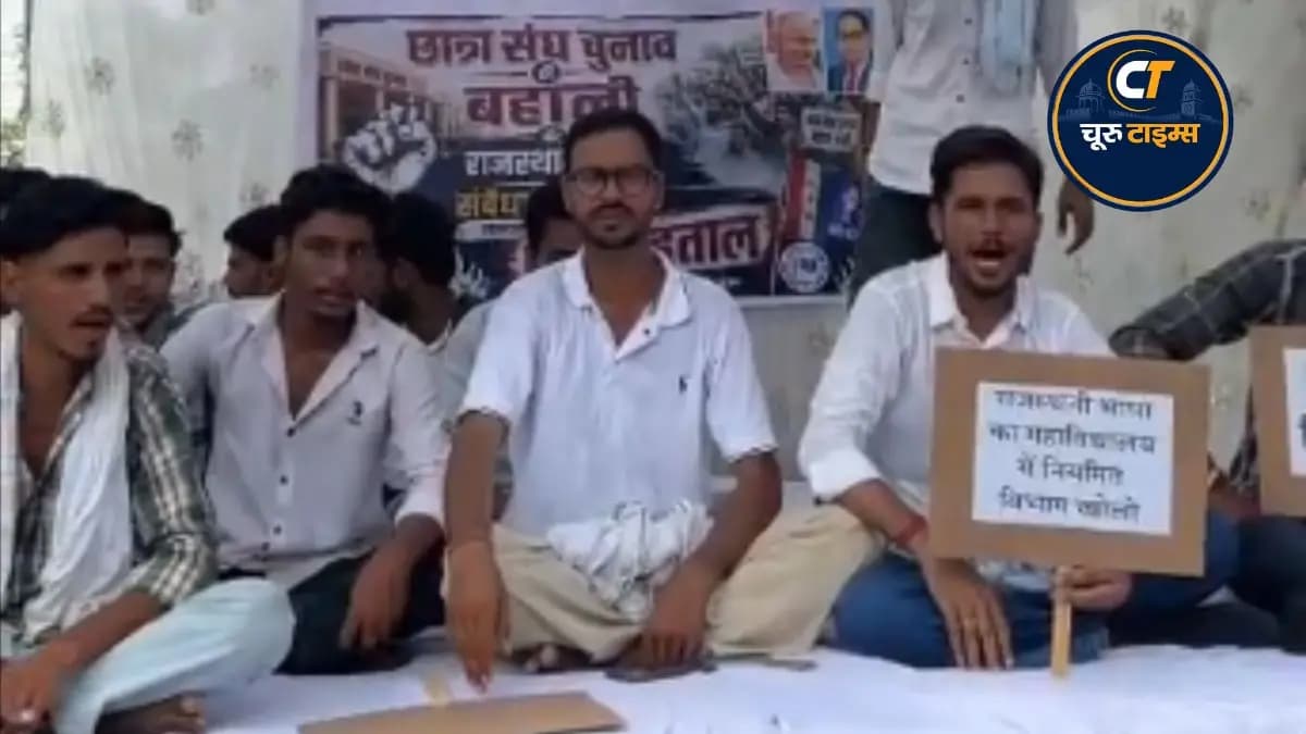 चूरू में छात्रसंघ चुनाव और राजस्थानी भाषा की मान्यता की मांग पर अनशन