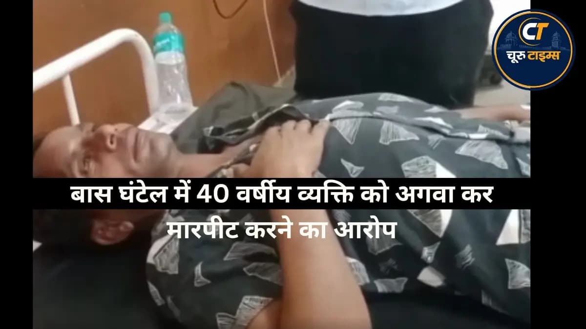 बास घंटेल में 40 वर्षीय व्यक्ति को अगवा कर मारपीट करने का आरोप, सदर थाने में परिवाद