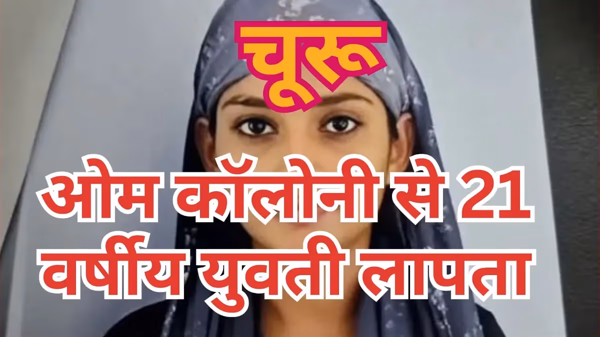 चूरू ओम कॉलोनी से 21 वर्षीय युवती लापता, सदर थाने में गुमशुदगी दर्ज