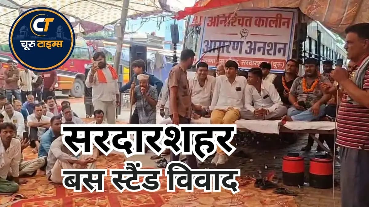 बस स्टैंड विवाद पर समझौते की कोशिश तेज, सरदारशहर में एक मुद्दे पर अटका मामला