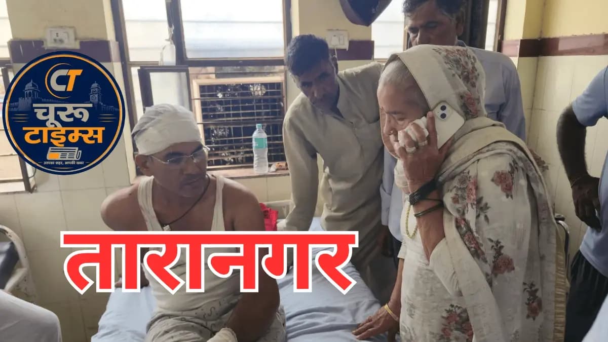 तारानगर में ई-मित्र संचालक सीताराम प्रजापत से मारपीट, चूरू जिला अस्पताल रेफर