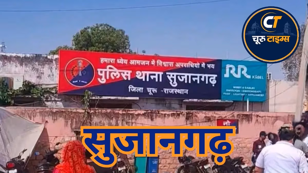 सुजानगढ़ में करीब 5 साल से फरार वारंटी गिरफ्तार, लुहारा में पुलिस की कार्रवाई