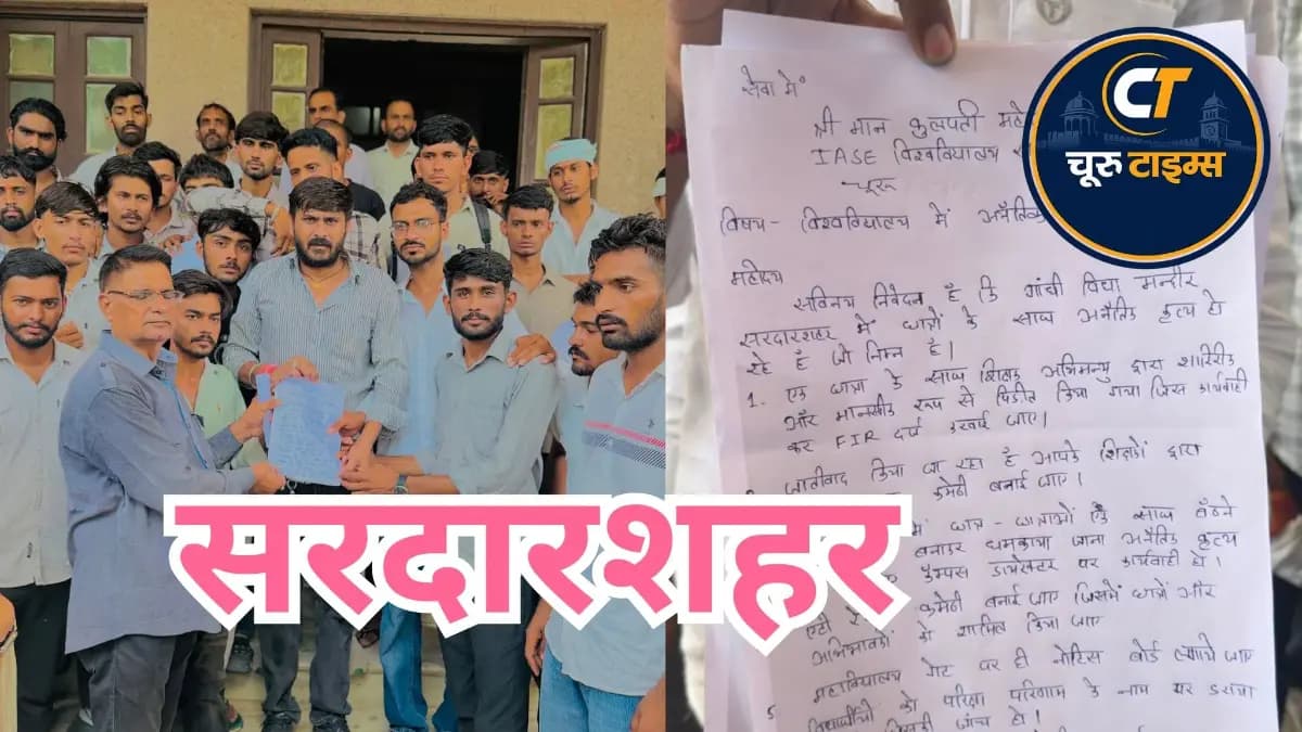 सरदारशहर के गांधी विद्या मंदिर महाविद्यालय में छात्रों का प्रदर्शन, कई आरोपों पर जांच की मांग
