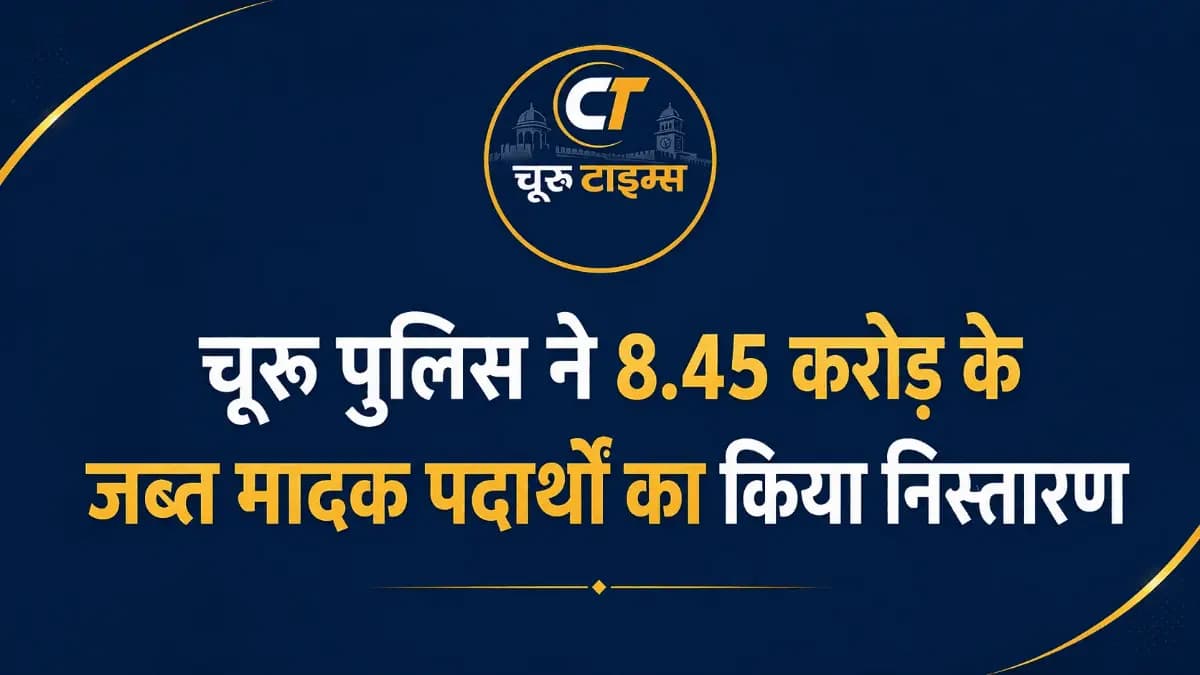 चूरू पुलिस ने 8.45 करोड़ के जब्त मादक पदार्थों का किया निस्तारण