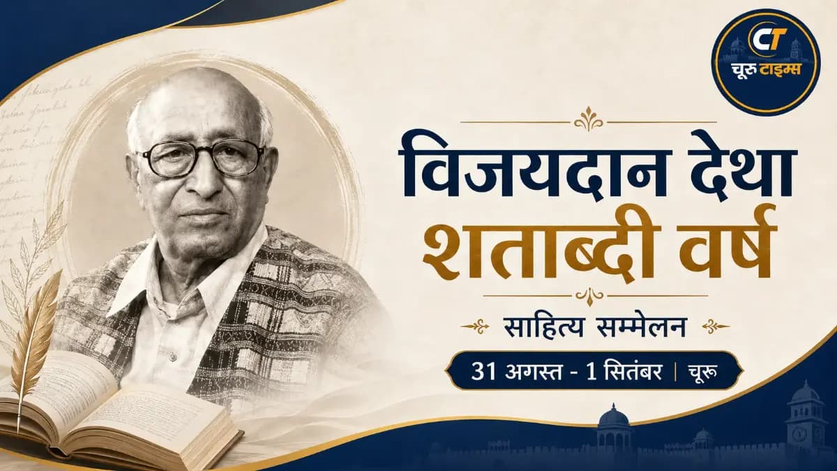चूरू में 31 अगस्त से विजयदान देथा जन्मशती साहित्य सम्मेलन, करीब 100 साहित्यकारों को आमंत्रण