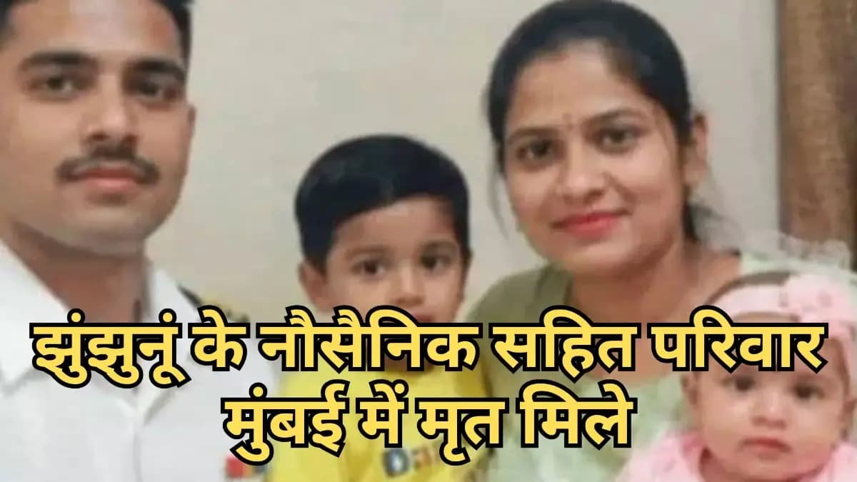 झुंझुनूं के ककराना निवासी नौसैनिक सहित परिवार के चार सदस्य मुंबई में मृत मिले