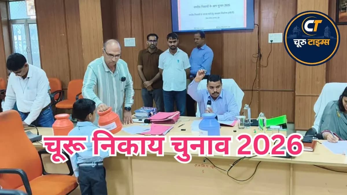 चूरू निकाय चुनाव 2026: 11 निकायों में वार्ड आरक्षण की लॉटरी पूरी