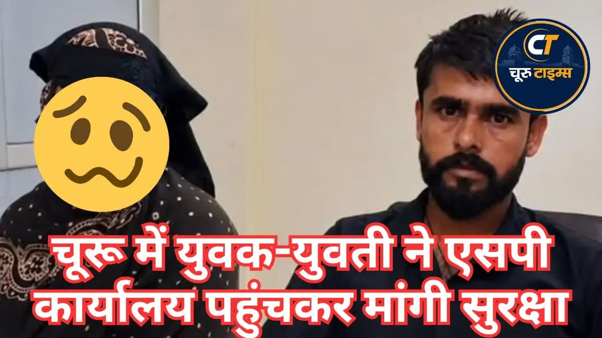 चूरू में युवक-युवती ने एसपी कार्यालय पहुंचकर मांगी सुरक्षा, युवती के बयान दर्ज