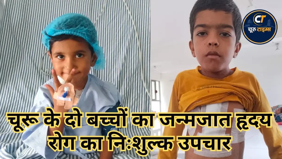 चूरू के दो बच्चों का जन्मजात हृदय रोग का निःशुल्क उपचार, RBSK स्क्रीनिंग से हुई पहचान
