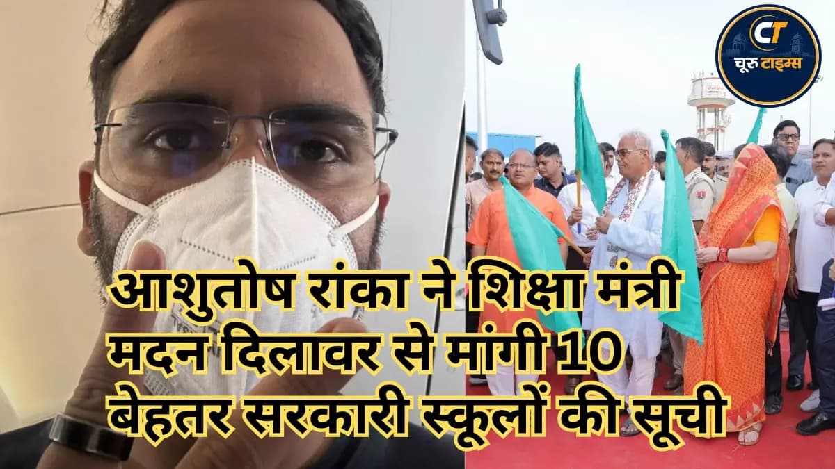 आशुतोष रांका ने शिक्षा मंत्री मदन दिलावर से मांगी 10 बेहतर सरकारी स्कूलों की सूची