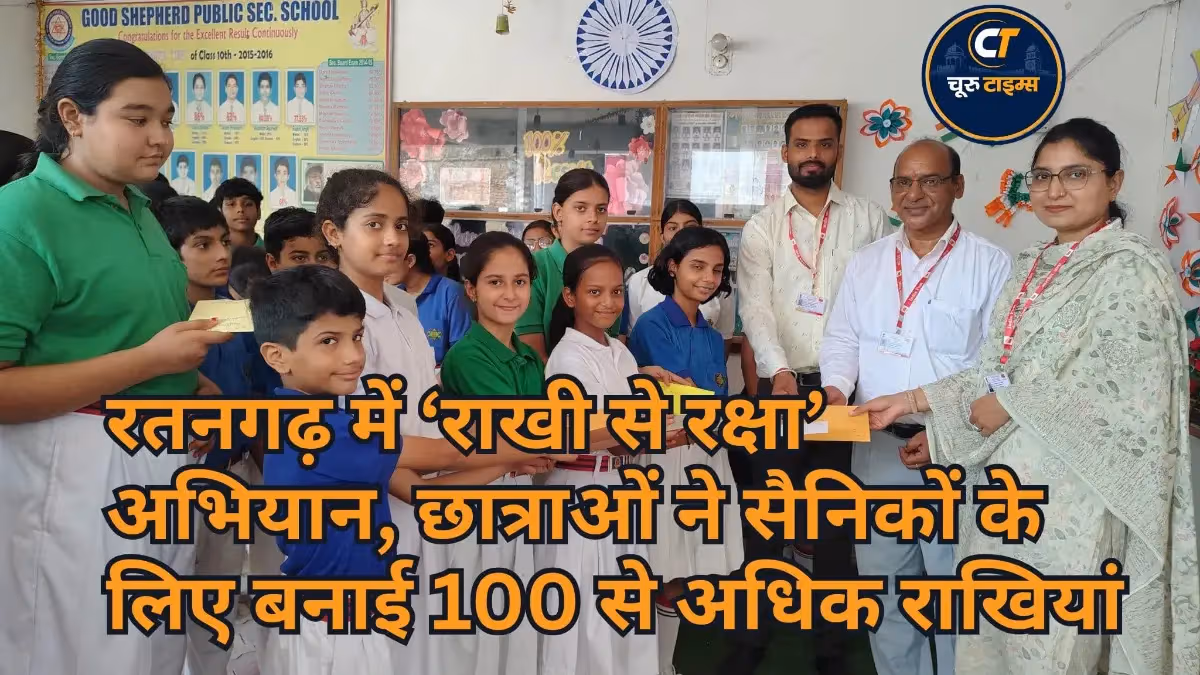 रतनगढ़ में ‘राखी से रक्षा’ अभियान, छात्राओं ने सैनिकों के लिए बनाई 100 से अधिक राखियां