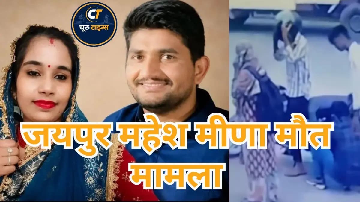 जयपुर महेश मीणा मौत मामला: पत्नी और कथित प्रेमी गिरफ्तार, CCTV जांच के बाद पुलिस ने बढ़ाई कार्रवाई