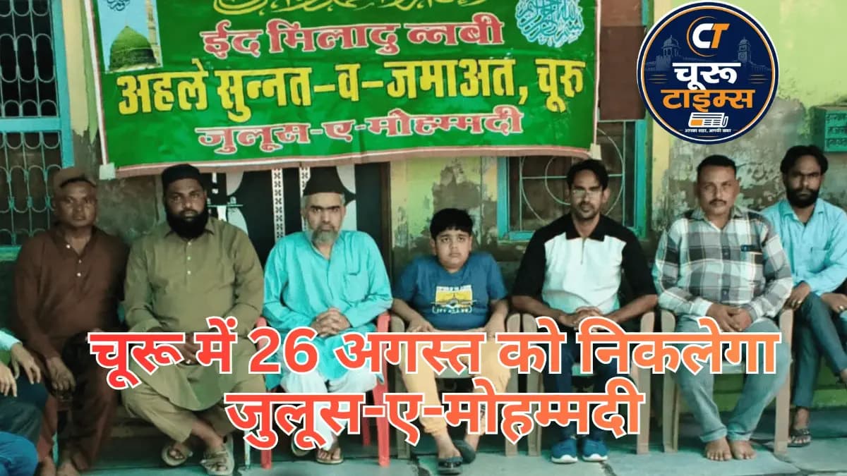 चूरू में 26 अगस्त को निकलेगा जुलूस-ए-मोहम्मदी, रूट और तैयारियों पर हुई बैठक