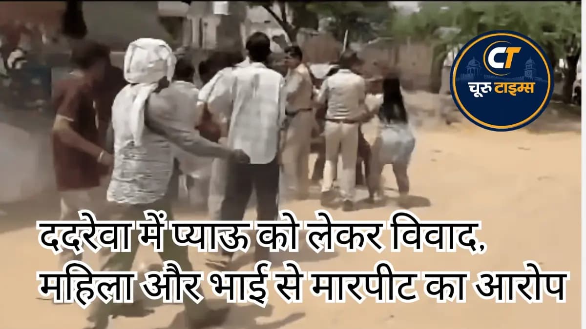 ददरेवा में प्याऊ को लेकर विवाद, महिला और भाई से मारपीट का आरोप; वीडियो सामने आया