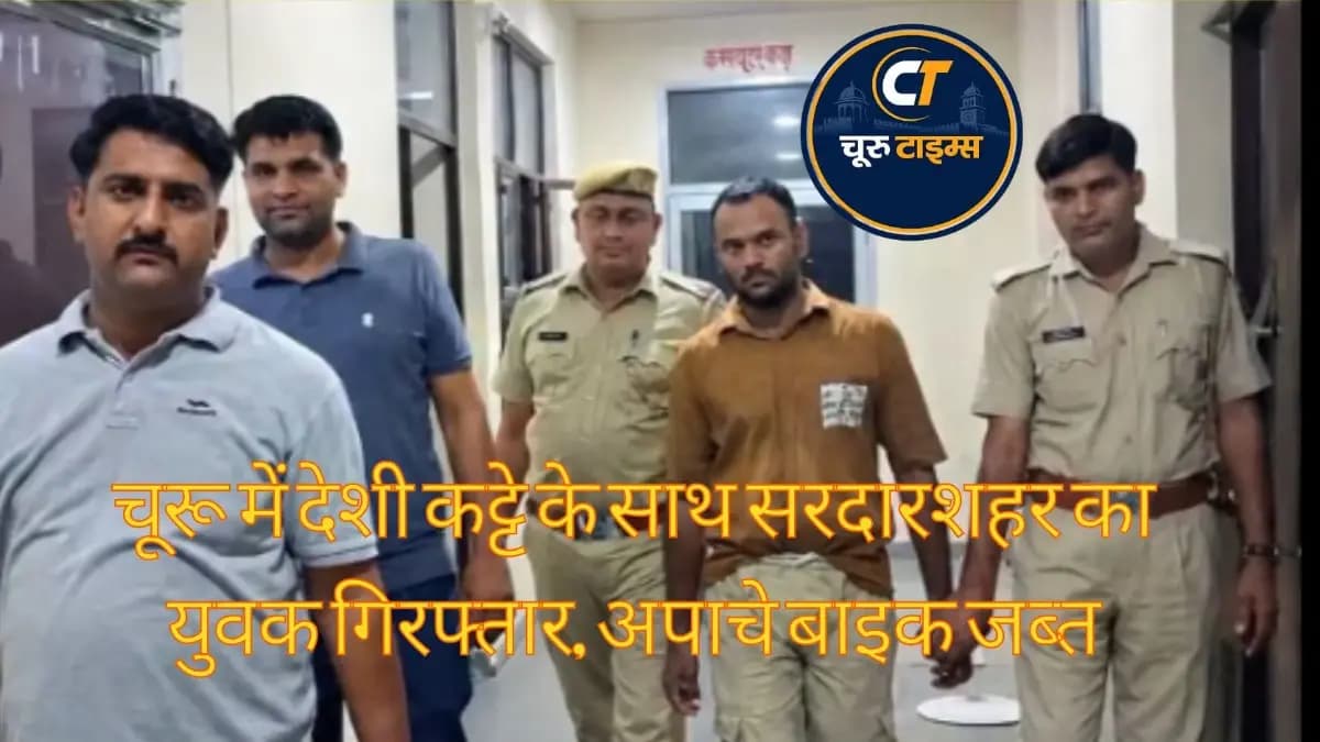 चूरू में देशी कट्टे के साथ सरदारशहर का युवक गिरफ्तार, अपाचे बाइक जब्त
