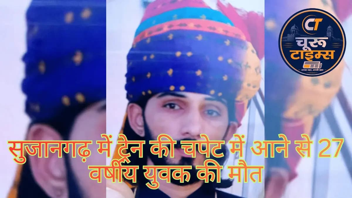 सुजानगढ़ में ट्रेन की चपेट में आने से 27 वर्षीय युवक की मौत