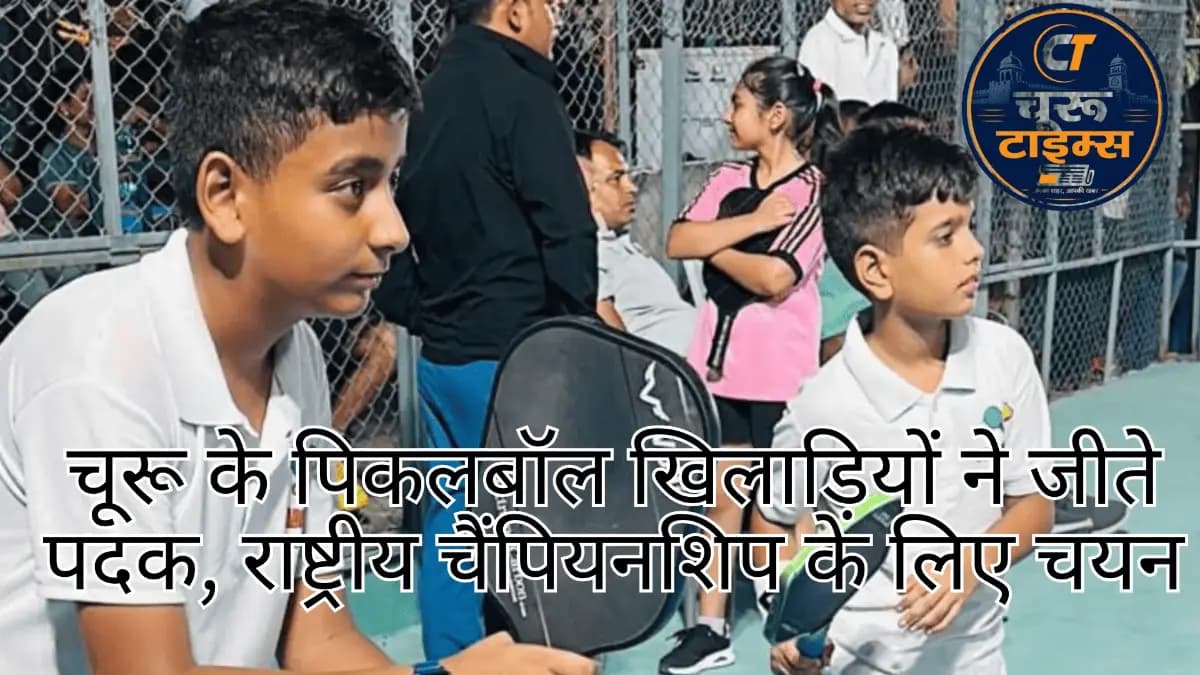 चूरू के पिकलबॉल खिलाड़ियों ने जीते पदक, राष्ट्रीय चैंपियनशिप के लिए चयन
