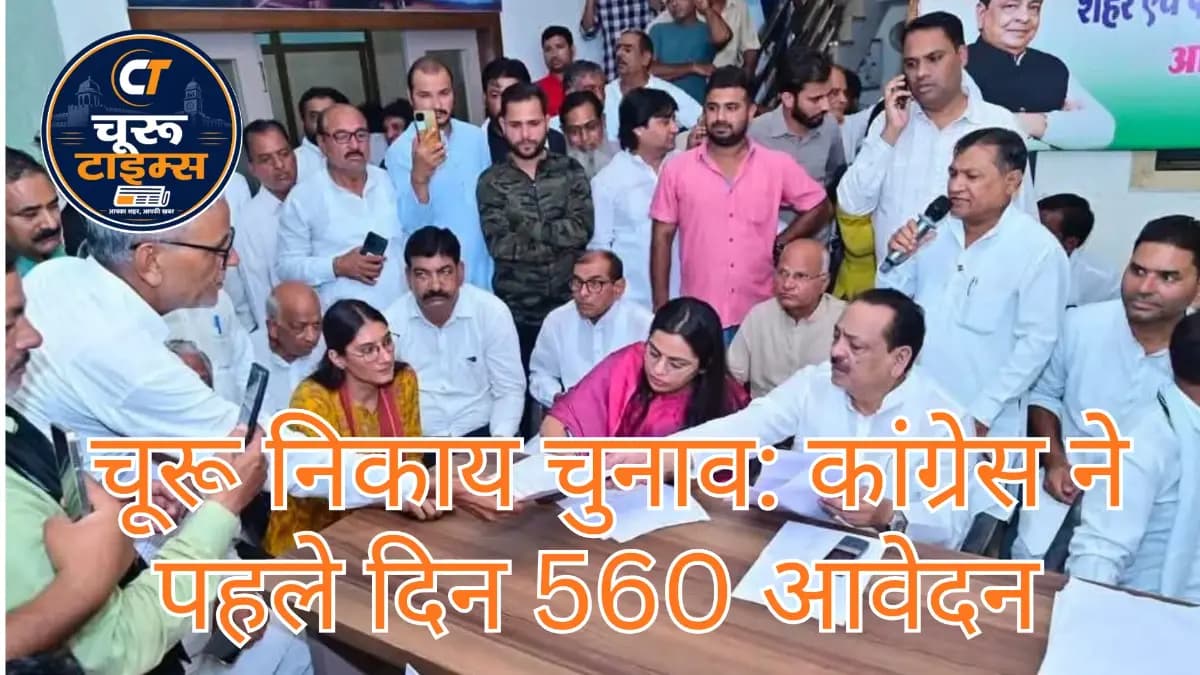 चूरू निकाय चुनाव: कांग्रेस ने पहले दिन 560 आवेदन मिलने का किया दावा