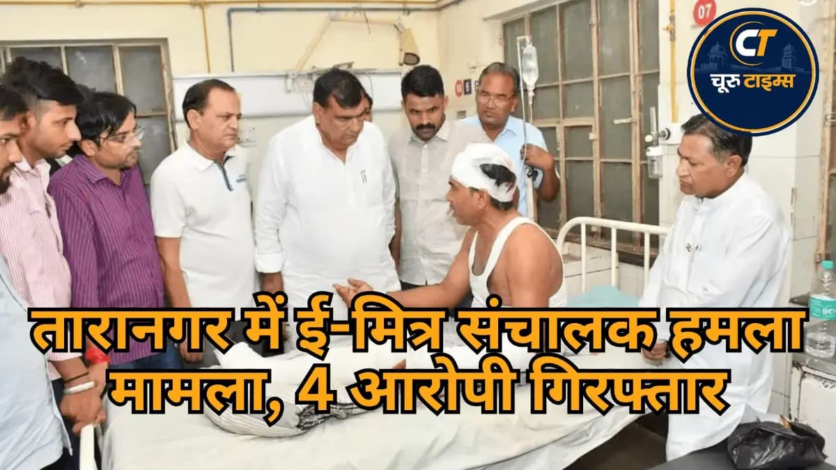तारानगर में ई-मित्र संचालक हमला मामला, 4 आरोपी गिरफ्तार