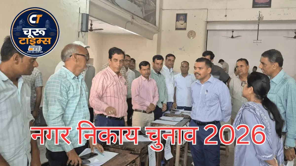 नगर निकाय चुनाव 2026: चूरू में मतदान कार्मिकों का प्रशिक्षण, कलेक्टर ने लिया जायजा