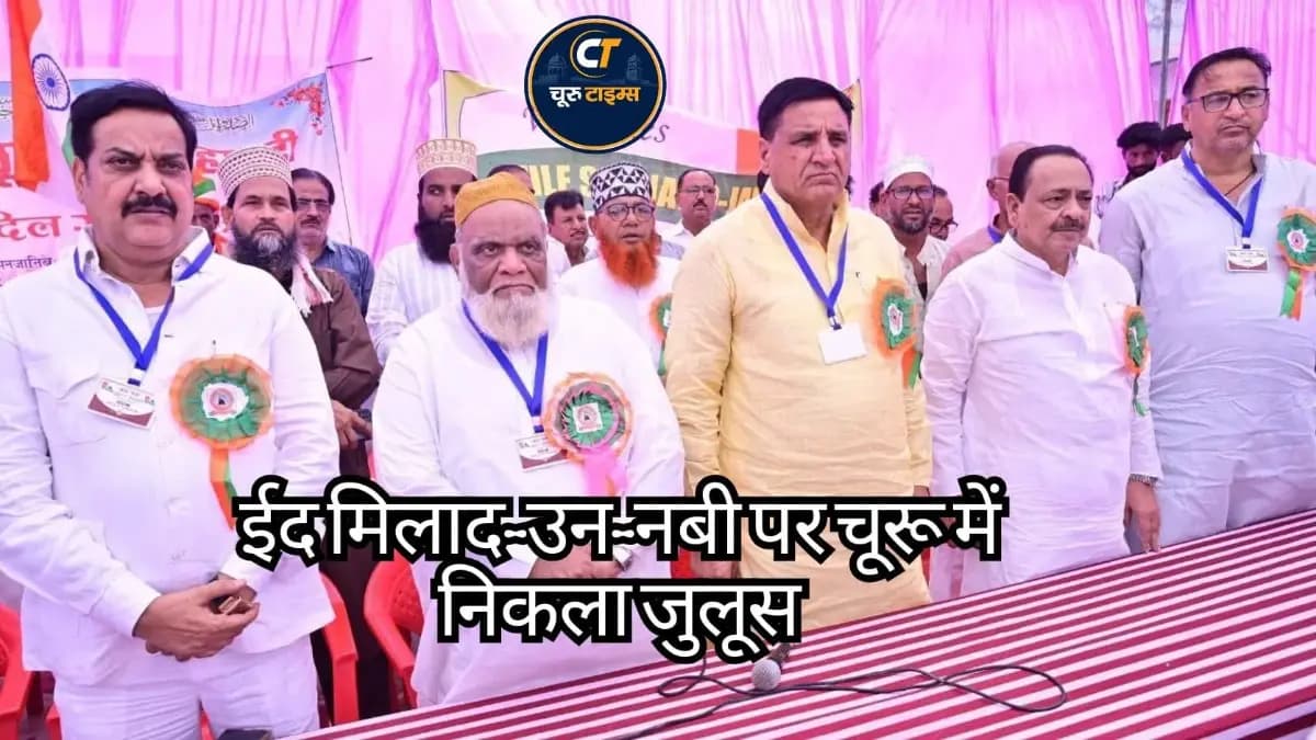 ईद मिलाद-उन-नबी पर चूरू में निकला जुलूस-ए-मोहम्मदी, जगह-जगह हुआ स्वागत