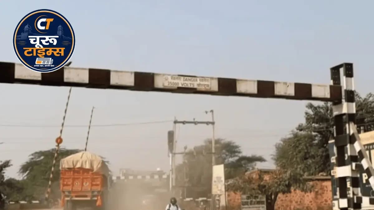 चूरू में पुनिया कॉलोनी रेलवे फाटक दो महीने बंद रहेगा, RUB निर्माण के चलते बदलेगा रूट