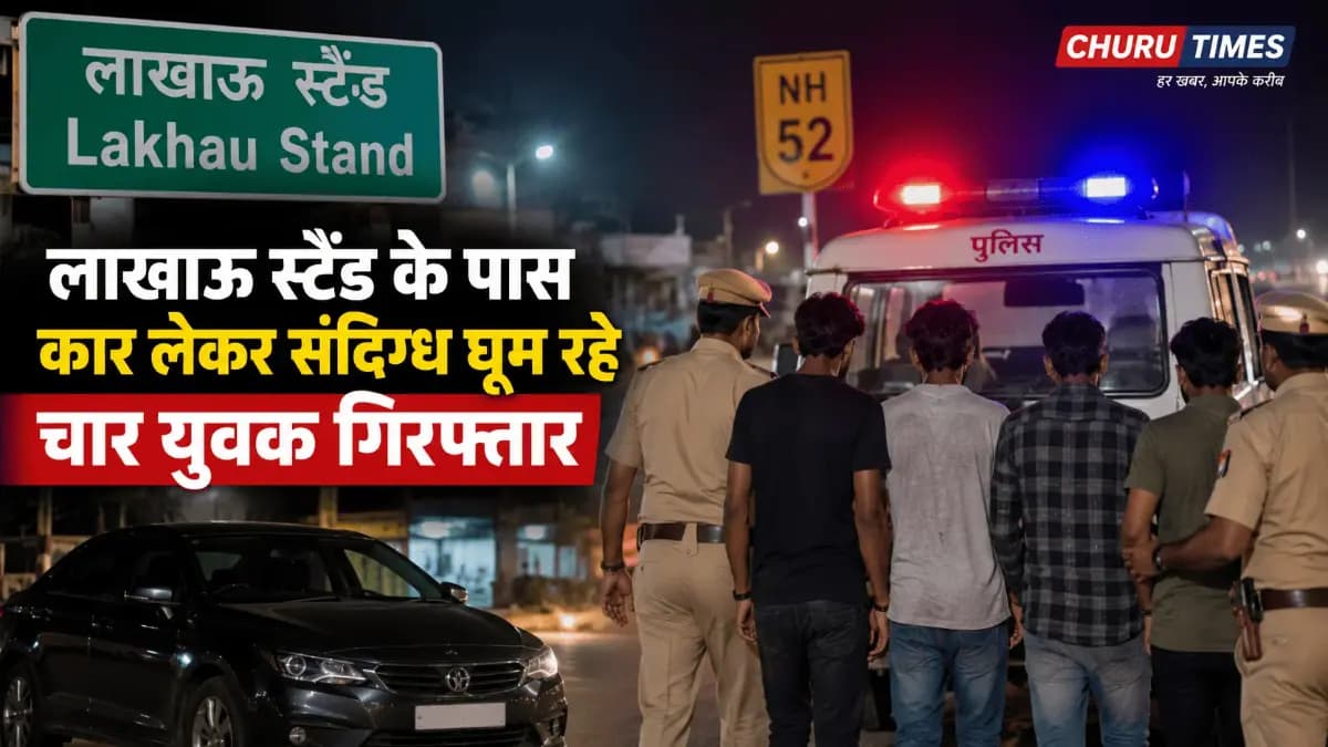 लाखाऊ स्टैंड के पास संदिग्ध हालात में घूम रहे चार युवक गिरफ्तार