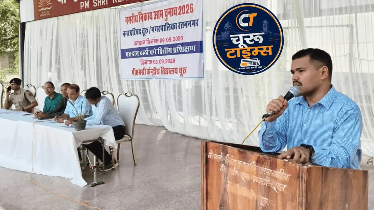 चूरू-रतननगर निकाय चुनाव: मतदान दलों को दिया गया दूसरा प्रशिक्षण, रवानगी से पहले निर्देश