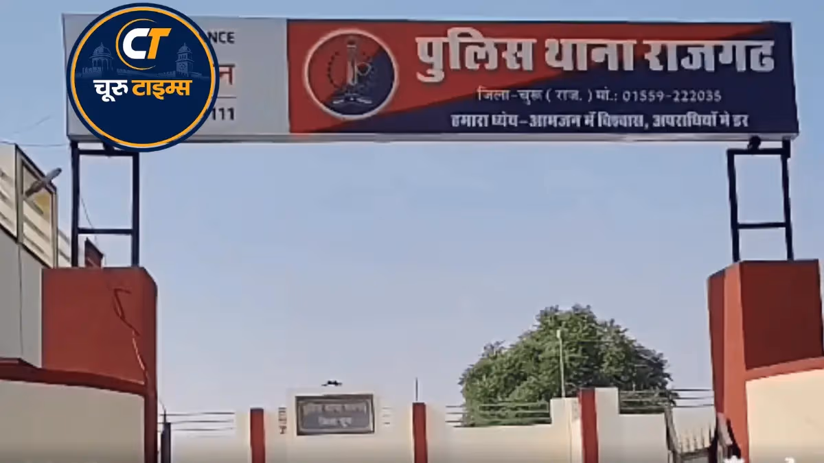 ददरेवा के होटल में सो रहे व्यक्ति पर हमले का आरोप, नकदी ले जाने की भी शिकायत; राजगढ़ थाने में मामला दर्ज