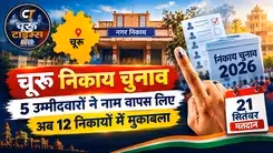 चूरू निकाय चुनाव: 5 उम्मीदवारों ने नाम वापस लिए, 21 सितंबर को अध्यक्ष पद के लिए मतदान